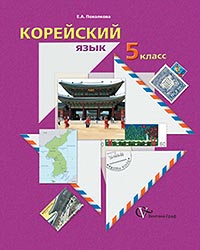 УЧЕБНИК КОРЕЙСКОГО ЯЗЫКА ДЛЯ 5 КЛАССА