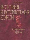 Эта книга еще осталась на прилавках Академкниги и наверняка должна быть в Международном центре корееведения при МГУ. Тел.: (095) 203-27-56